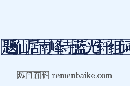 题仙居南峰寺蓝光轩组词是什么意思的图片